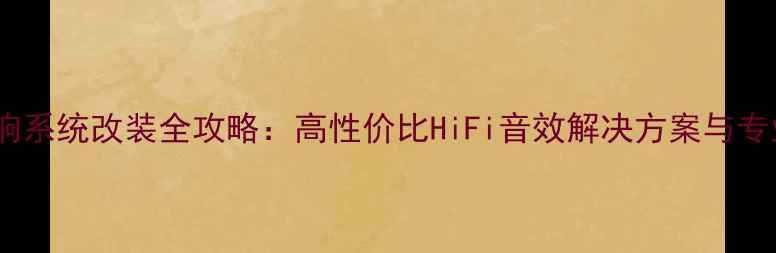 图片 惠威汽车音响系统改装全攻略：高性价比HiFi音效解决方案与专业安装指南2