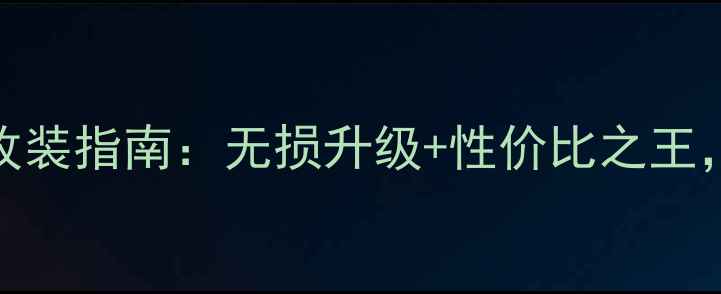 图片 惠威汽车音响重庆专业改装指南：无损升级+性价比之王，让爱车秒变移动音乐厅
