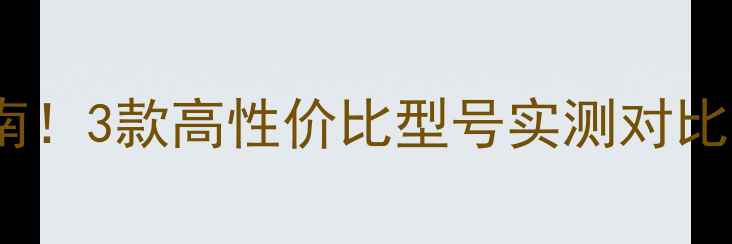 图片 惠威环绕音箱避坑指南！3款高性价比型号实测对比，家庭影院党必看🎵2