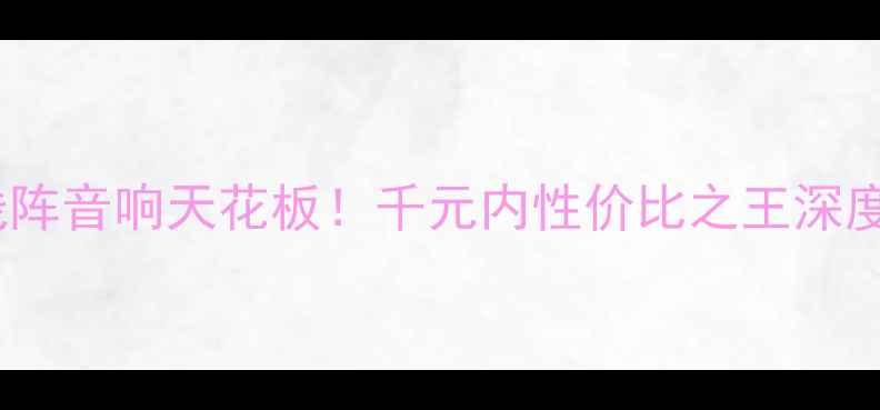 图片 惠威线阵音响天花板！千元内性价比之王深度测评2