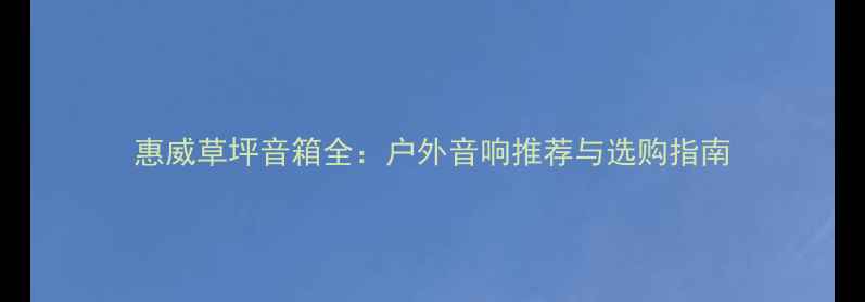 图片 惠威草坪音箱全：户外音响推荐与选购指南