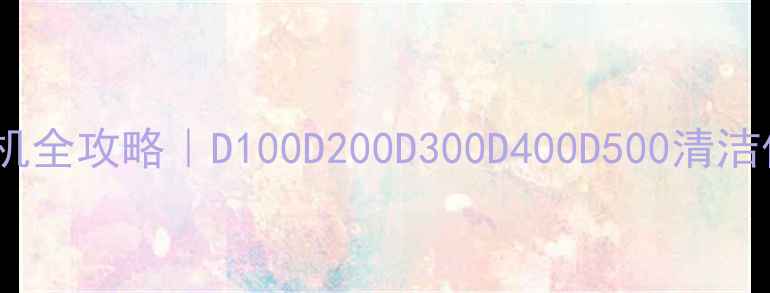 图片 惠威落地音箱拆机全攻略｜D100D200D300D400D500清洁保养避坑指南🔧1