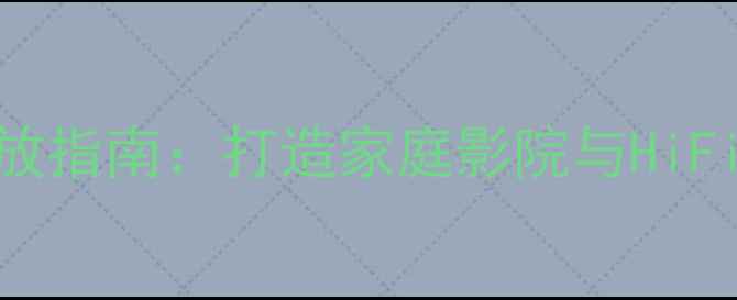 图片 惠威落地音箱搭配功放指南：打造家庭影院与HiFi音效的黄金组合方案