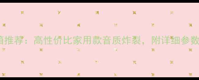 图片 惠威蓝牙音箱推荐：高性价比家用款音质炸裂，附详细参数对比测评！2
