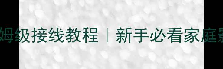 图片 惠威超薄低音炮V8保姆级接线教程｜新手必看家庭影院零基础连麦攻略2