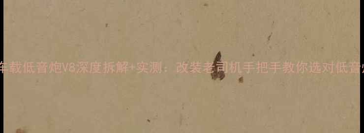 图片 惠威车载低音炮V8深度拆解+实测：改装老司机手把手教你选对低音炮！1