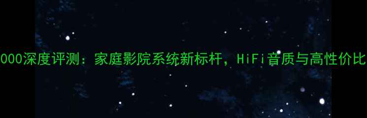 图片 惠威音响T1000深度评测：家庭影院系统新标杆，HiFi音质与高性价比的完美平衡