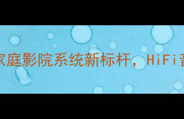 图片 惠威音响T1000深度评测：家庭影院系统新标杆，HiFi音质与高性价比的完美平衡2