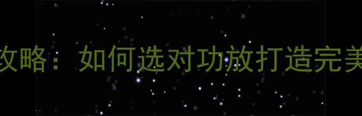 图片 惠威音响功放搭配全攻略：如何选对功放打造完美音效（附推荐型号）