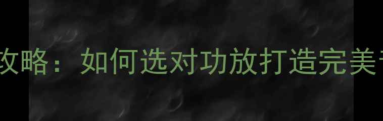 图片 惠威音响功放搭配全攻略：如何选对功放打造完美音效（附推荐型号）2
