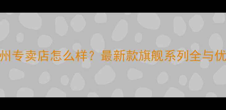 图片 惠威音响广州专卖店怎么样？最新款旗舰系列全与优惠活动指南