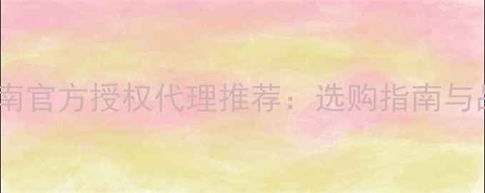 图片 惠威音响济南官方授权代理推荐：选购指南与品牌授权全2