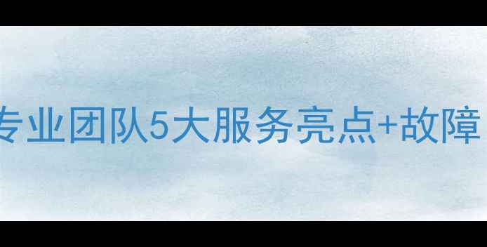 图片 惠威音响维修南宁｜专业团队5大服务亮点+故障自检指南（附地址）2