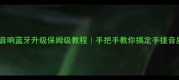 图片 惠威音响蓝牙升级保姆级教程｜手把手教你搞定手搓音质🎵2