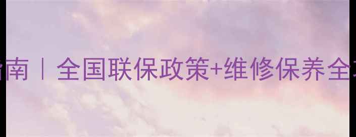 图片 惠威音响陕西售后指南｜全国联保政策+维修保养全攻略（附官方电话）