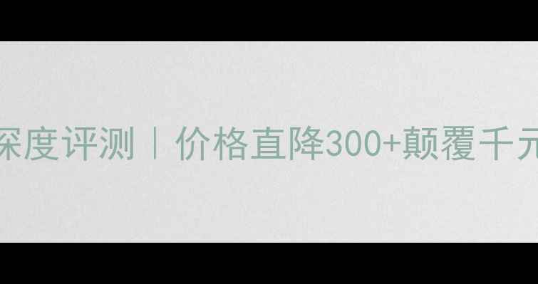 图片 惠威音箱215深度评测｜价格直降300+颠覆千元级入门体验1