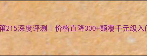 图片 惠威音箱215深度评测｜价格直降300+颠覆千元级入门体验2