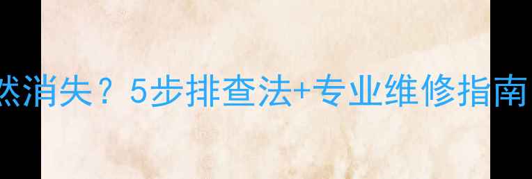 图片 惠威音箱低音突然消失？5步排查法+专业维修指南（附视频教程）1