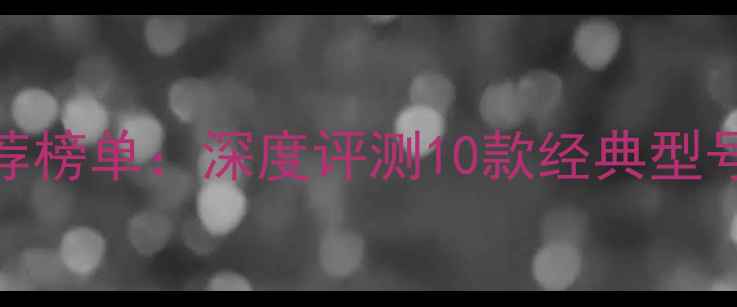 图片 惠威音箱推荐榜单：深度评测10款经典型号与选购指南