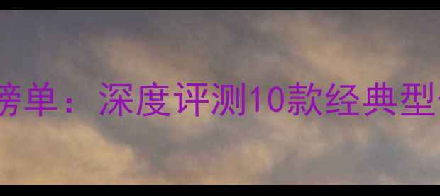 图片 惠威音箱推荐榜单：深度评测10款经典型号与选购指南1