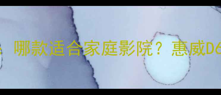 图片 惠威音箱深度评测：哪款适合家庭影院？惠威D600TD300TD200对比