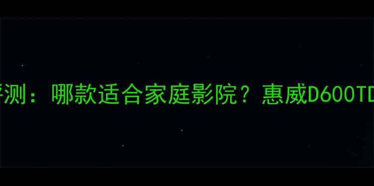 图片 惠威音箱深度评测：哪款适合家庭影院？惠威D600TD300TD200对比2