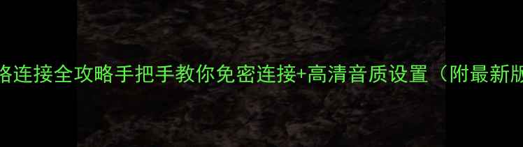 图片 惠威音箱网络连接全攻略手把手教你免密连接+高清音质设置（附最新版操作指南）
