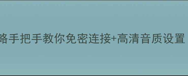 图片 惠威音箱网络连接全攻略手把手教你免密连接+高清音质设置（附最新版操作指南）1