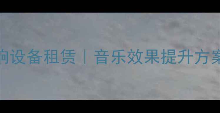 图片 惠州专业酒吧音响设备租赁｜音乐效果提升方案｜最新配置指南