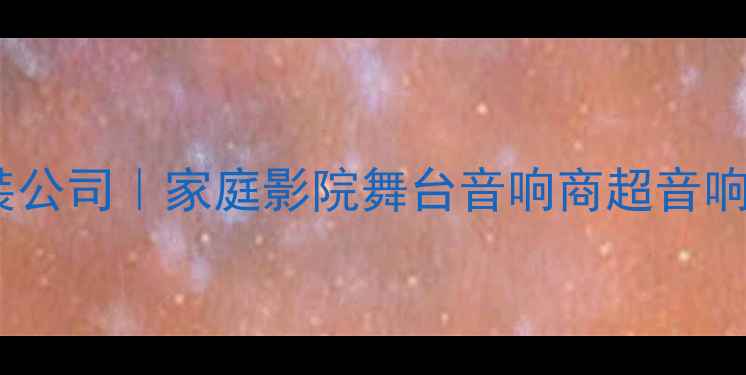 图片 惠州专业音响工程安装公司｜家庭影院舞台音响商超音响系统设计施工全攻略2