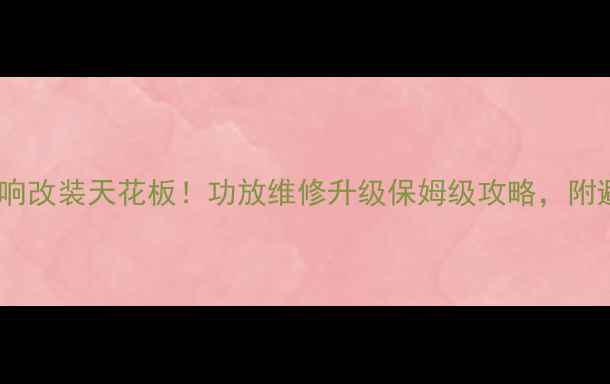 图片 惠州汽车音响改装天花板！功放维修升级保姆级攻略，附避坑指南🔥2