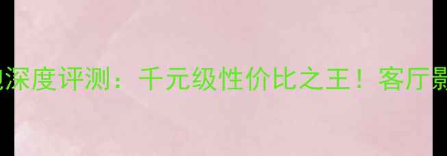 图片 惠普MK350低音炮深度评测：千元级性价比之王！客厅影院终极搭配指南