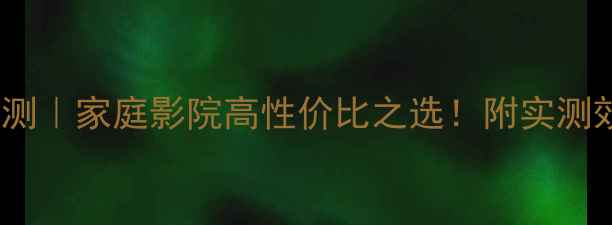 图片 惠普ML-30音箱评测｜家庭影院高性价比之选！附实测效果+选购指南🎵1