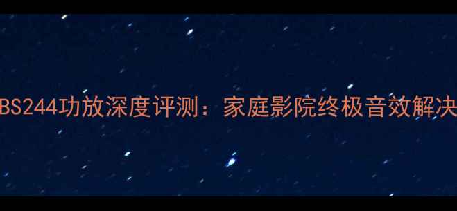 图片 意力BS244功放深度评测：家庭影院终极音效解决方案