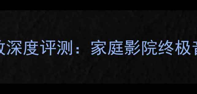 图片 意力BS244功放深度评测：家庭影院终极音效解决方案2