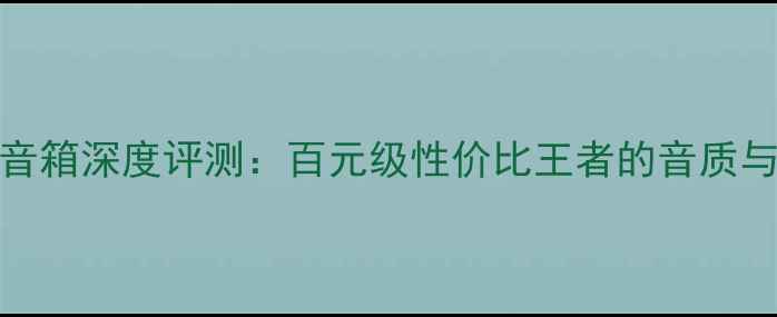 图片 意力BS263音箱深度评测：百元级性价比王者的音质与选购指南2