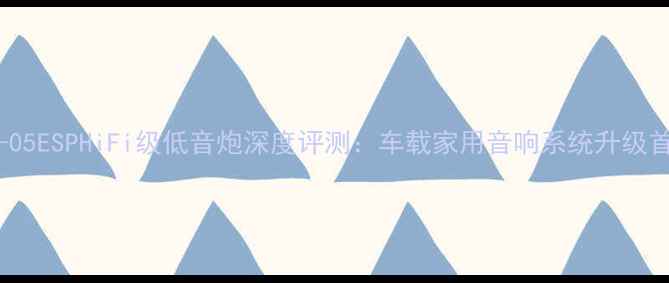 图片 意力SUB-05ESPHiFi级低音炮深度评测：车载家用音响系统升级首选方案1