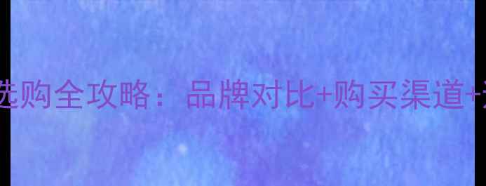 图片 意力音箱选购全攻略：品牌对比+购买渠道+避坑指南2