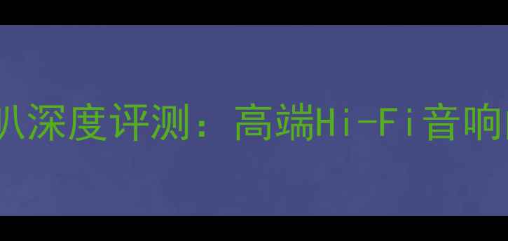 图片 意大利ATI喇叭深度评测：高端Hi-Fi音响的性价比之王