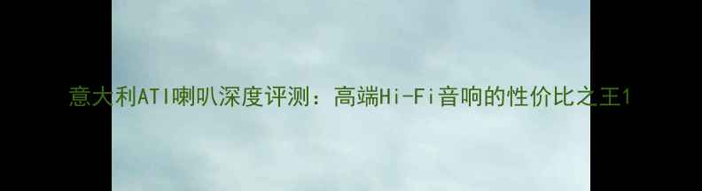 图片 意大利ATI喇叭深度评测：高端Hi-Fi音响的性价比之王1