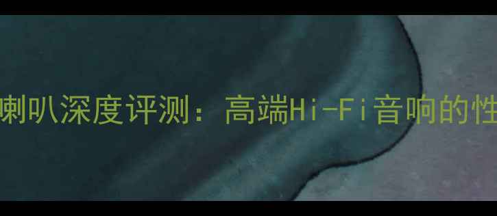 图片 意大利ATI喇叭深度评测：高端Hi-Fi音响的性价比之王2