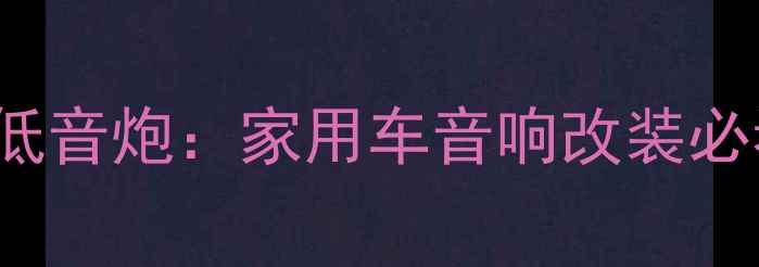 图片 意大利Bowers&Wilkins低音炮：家用车音响改装必看指南（附改装教程）1