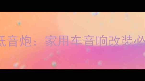 图片 意大利Bowers&Wilkins低音炮：家用车音响改装必看指南（附改装教程）2