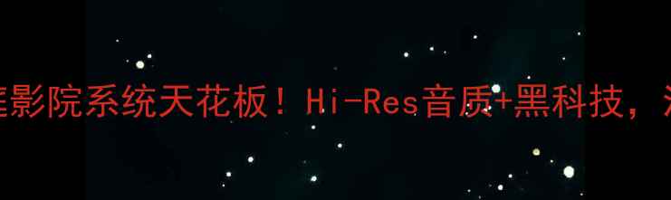 图片 意大利FBT音响｜家庭影院系统天花板！Hi-Res音质+黑科技，沉浸式听感体验指南1