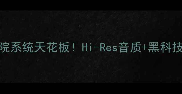 图片 意大利FBT音响｜家庭影院系统天花板！Hi-Res音质+黑科技，沉浸式听感体验指南2