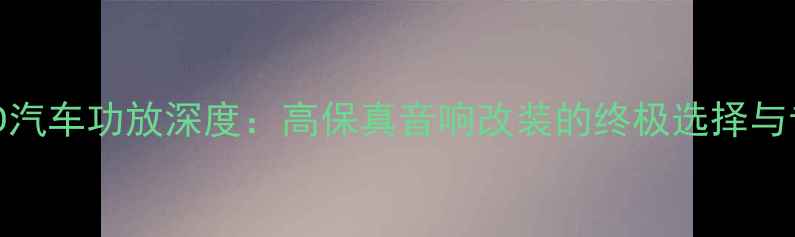 图片 意大利PHD汽车功放深度：高保真音响改装的终极选择与专业指南1
