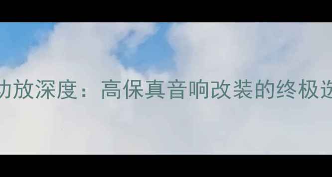 图片 意大利PHD汽车功放深度：高保真音响改装的终极选择与专业指南2