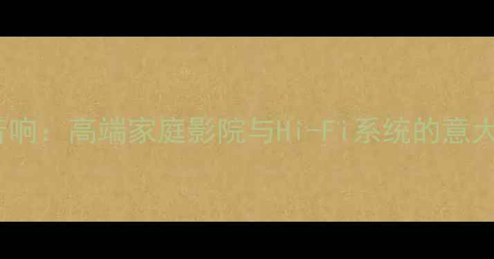 图片 意大利PHD音响：高端家庭影院与Hi-Fi系统的意大利匠心之作