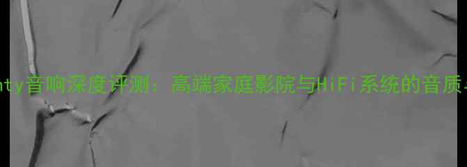 图片 意大利Twenty音响深度评测：高端家庭影院与HiFi系统的音质与选购指南