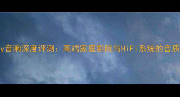 图片 意大利Twenty音响深度评测：高端家庭影院与HiFi系统的音质与选购指南1